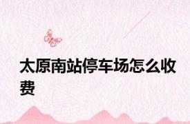太原南站停车场怎么收费