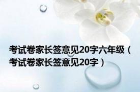 考试卷家长签意见20字六年级（考试卷家长签意见20字）