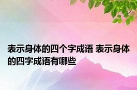 表示身体的四个字成语 表示身体的四字成语有哪些