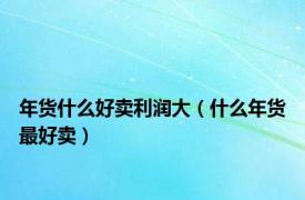 年货什么好卖利润大（什么年货最好卖）