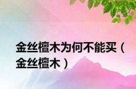 金丝檀木为何不能买（金丝檀木）