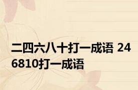二四六八十打一成语 246810打一成语