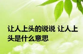 让人上头的说说 让人上头是什么意思