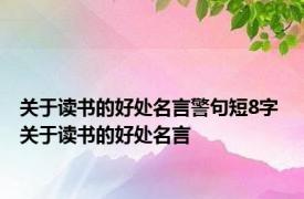 关于读书的好处名言警句短8字 关于读书的好处名言