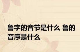 鲁字的音节是什么 鲁的音序是什么