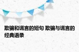 欺骗和谎言的短句 欺骗与谎言的经典语录