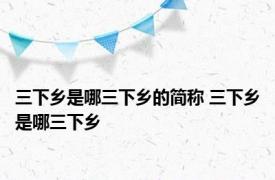 三下乡是哪三下乡的简称 三下乡是哪三下乡