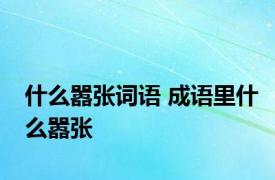 什么嚣张词语 成语里什么嚣张