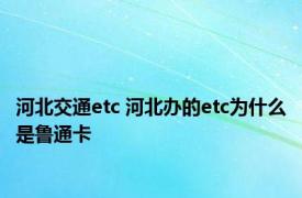 河北交通etc 河北办的etc为什么是鲁通卡