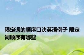 限定词的顺序口诀英语例子 限定词顺序有哪些