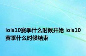 lols10赛季什么时候开始 lols10赛季什么时候结束