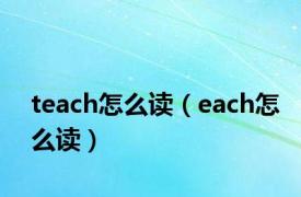 teach怎么读（each怎么读）