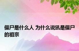 僵尸是什么人 为什么说犼是僵尸的祖宗