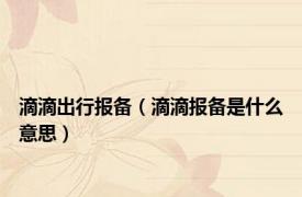 滴滴出行报备（滴滴报备是什么意思）
