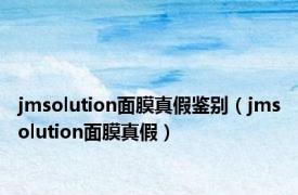 jmsolution面膜真假鉴别（jmsolution面膜真假）