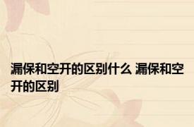漏保和空开的区别什么 漏保和空开的区别