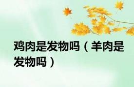 鸡肉是发物吗（羊肉是发物吗）