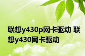 联想y430p网卡驱动 联想y430网卡驱动 