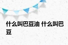 什么叫巴豆油 什么叫巴豆
