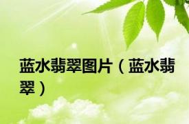 蓝水翡翠图片（蓝水翡翠）