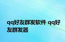 qq好友群发软件 qq好友群发器 