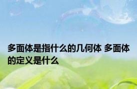 多面体是指什么的几何体 多面体的定义是什么