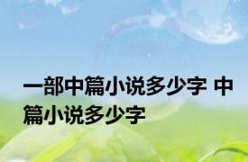 一部中篇小说多少字 中篇小说多少字
