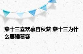 燕十三喜欢慕容秋荻 燕十三为什么要睡慕容