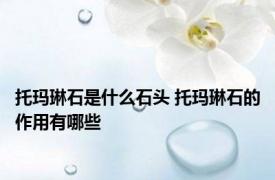 托玛琳石是什么石头 托玛琳石的作用有哪些