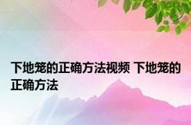 下地笼的正确方法视频 下地笼的正确方法