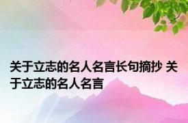 关于立志的名人名言长句摘抄 关于立志的名人名言