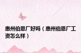 惠州伯恩厂好吗（惠州伯恩厂工资怎么样）