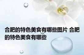 合肥的特色美食有哪些图片 合肥的特色美食有哪些