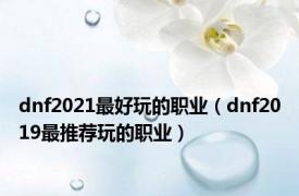 dnf2021最好玩的职业（dnf2019最推荐玩的职业）