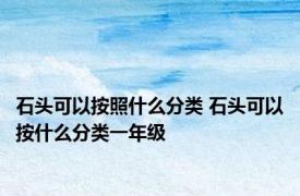 石头可以按照什么分类 石头可以按什么分类一年级
