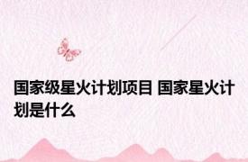 国家级星火计划项目 国家星火计划是什么