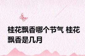 桂花飘香哪个节气 桂花飘香是几月