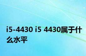 i5-4430 i5 4430属于什么水平