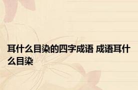 耳什么目染的四字成语 成语耳什么目染