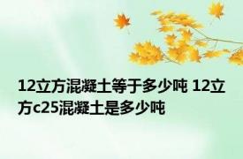 12立方混凝土等于多少吨 12立方c25混凝土是多少吨