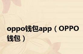 oppo钱包app（OPPO钱包）