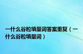 一什么谷粒填量词答案重复（一什么谷粒填量词）