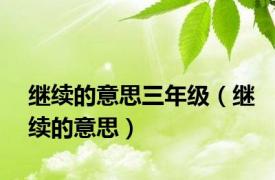 继续的意思三年级（继续的意思）