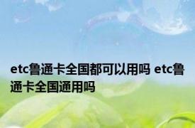 etc鲁通卡全国都可以用吗 etc鲁通卡全国通用吗
