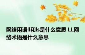 网络用语ll和ls是什么意思 LL网络术语是什么意思