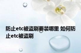 防止etc被盗刷要装哪里 如何防止etc被盗刷