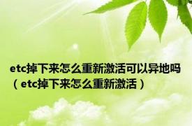 etc掉下来怎么重新激活可以异地吗（etc掉下来怎么重新激活）