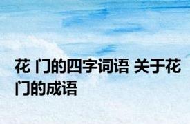 花 门的四字词语 关于花门的成语