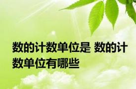 数的计数单位是 数的计数单位有哪些