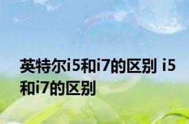 英特尔i5和i7的区别 i5和i7的区别